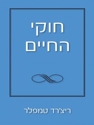 cover image of חוקי החיים - The Rules of Life